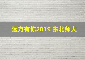 远方有你2019 东北师大